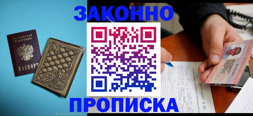прописка поиск в Москве