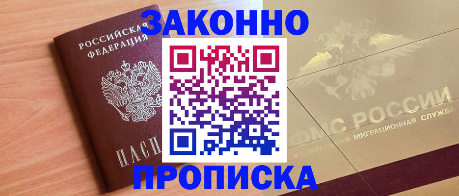 прописка от собственника в Москве